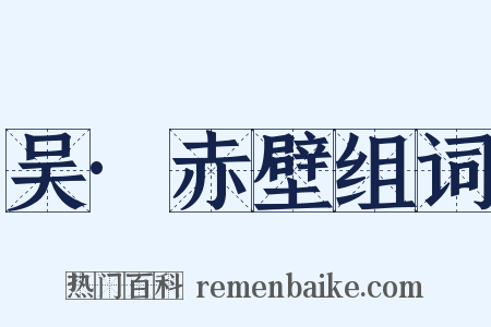 吴·赤壁组词是什么意思的图片